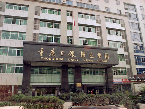 重慶日報報業(yè)集團