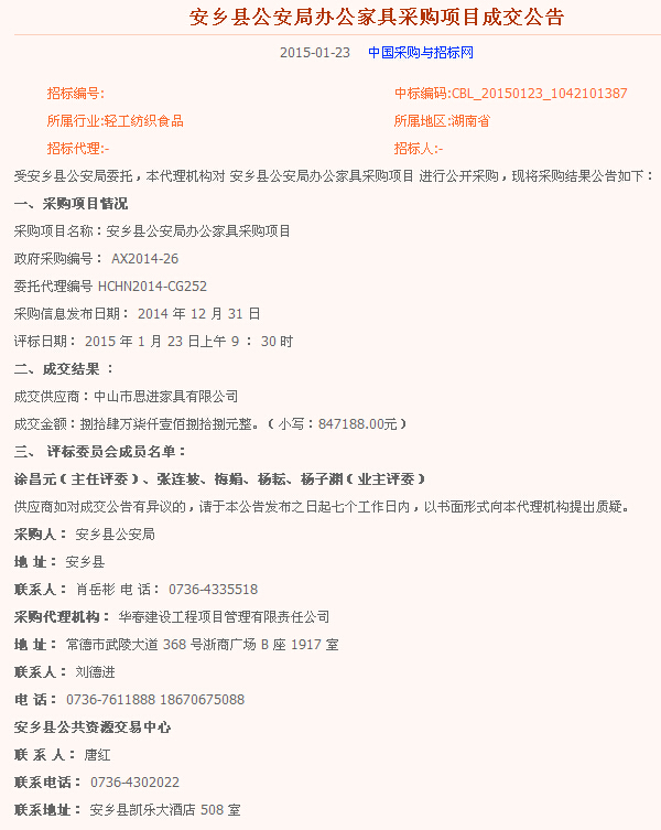 安鄉(xiāng)縣公安局辦公家具采購(gòu)項(xiàng)目成交公告.jpg