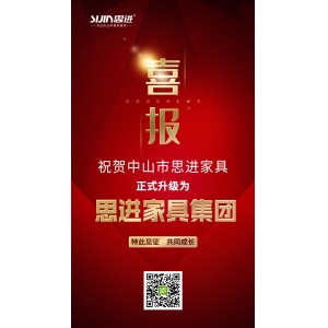 喜訊｜公司正式升級為思進家具集團！